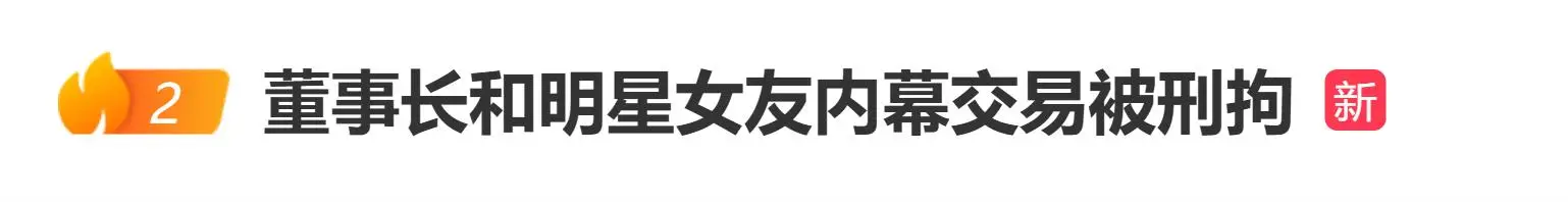 董事长和明星女友内幕交易被刑拘，网友：哪个女明星？